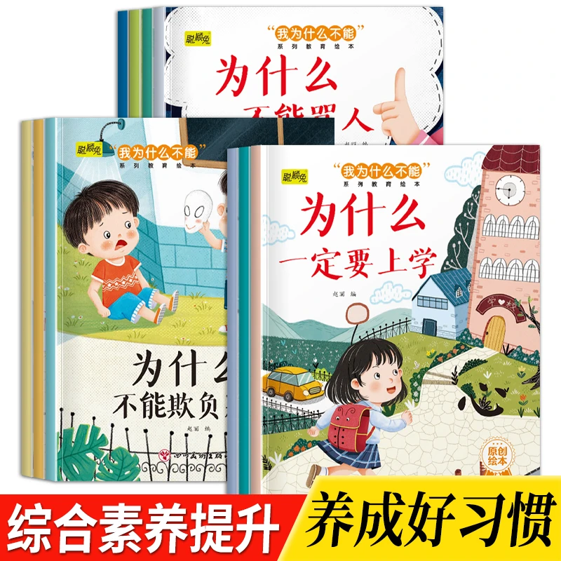 【全10册】我为什么不能系列教育绘本幼儿童综合素养培养原创故事书