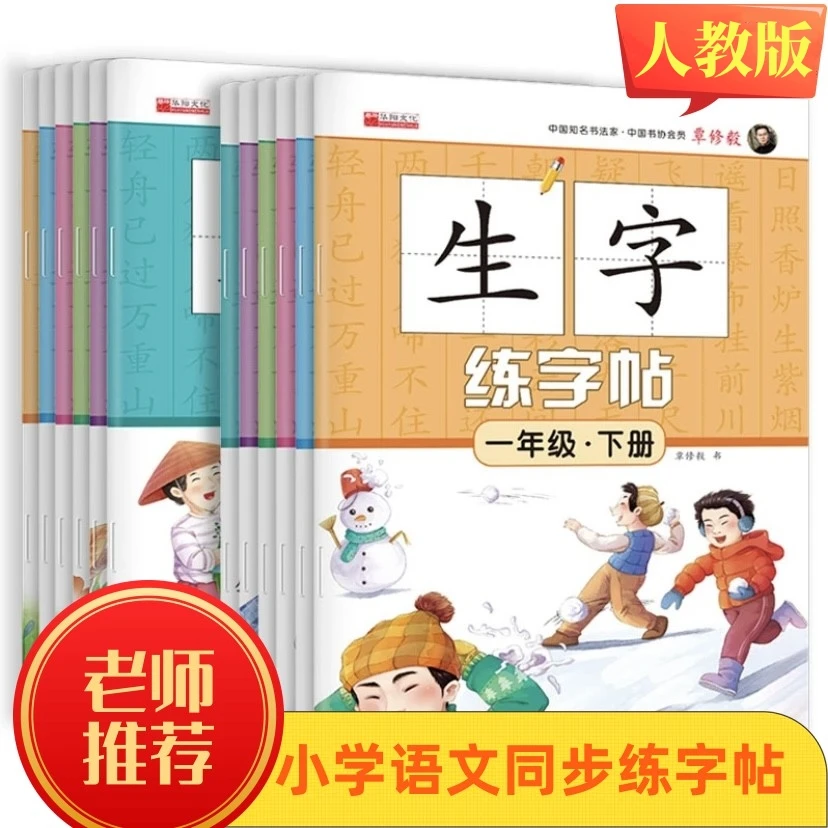 小学生语文生字练字帖上下册同步人教版部编版写字课课练1-6年级