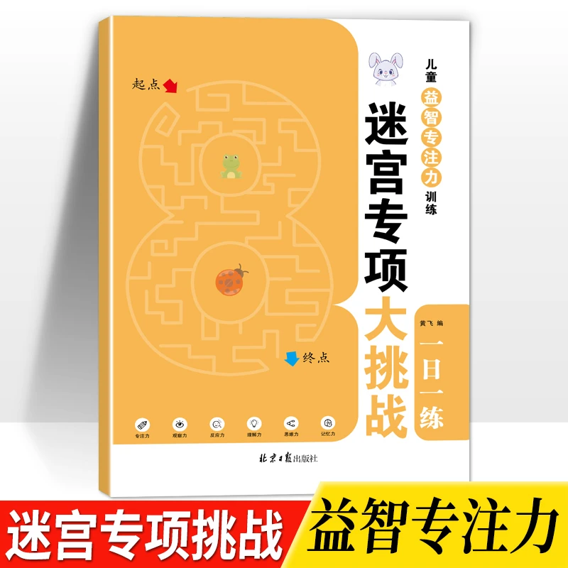 迷宫专项大挑战2-6岁幼儿童益智启蒙专注力训练游戏书籍一日一练