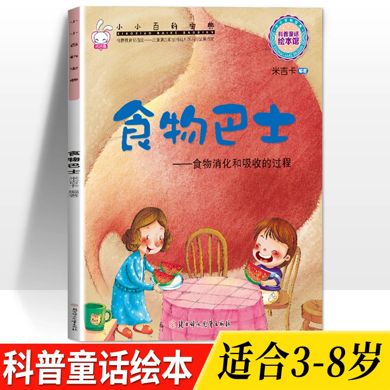 食物巴士-食物消化和吸收的过程3-8岁儿童科普百科绘本图画故事书