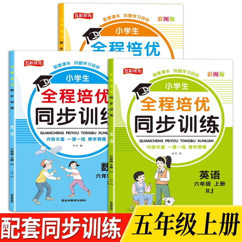 六年级上册语文数学英语同步练习册课堂作业一课一练人教版辅导书