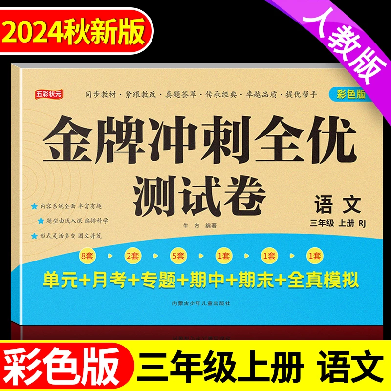 【单元期中期末试卷】三年级上册语文试卷人教版教材同步专项测试卷