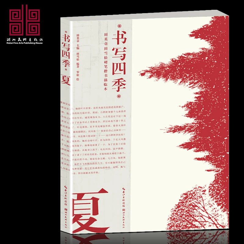 书写四季夏田英章硬笔楷书练字帖初高中大学生诗歌散文节选临摹本