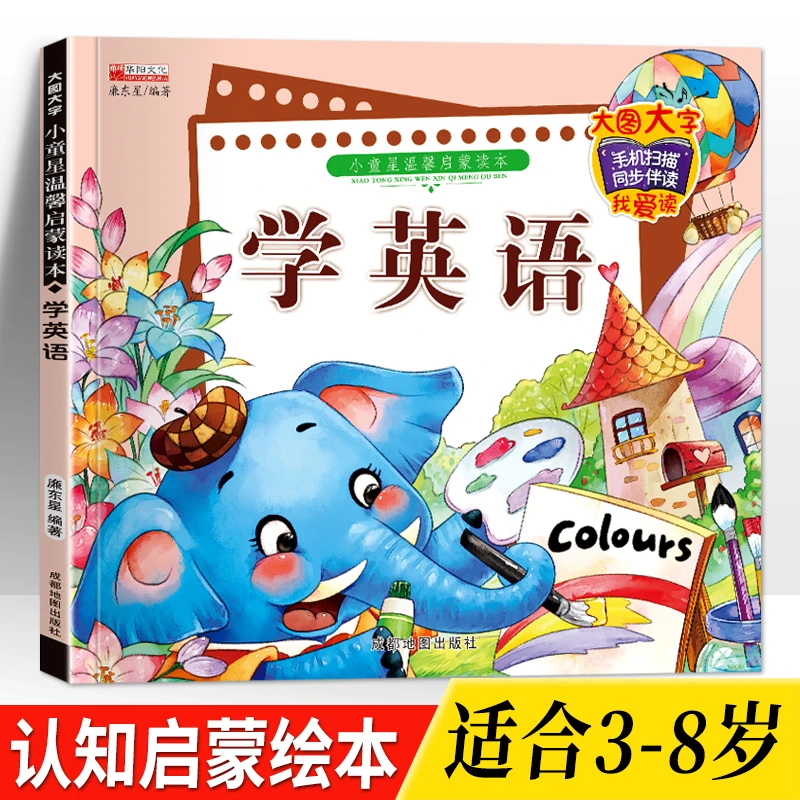 【彩图注音】学英语3-8岁幼儿园学前中大班早教启蒙英语认知图画书