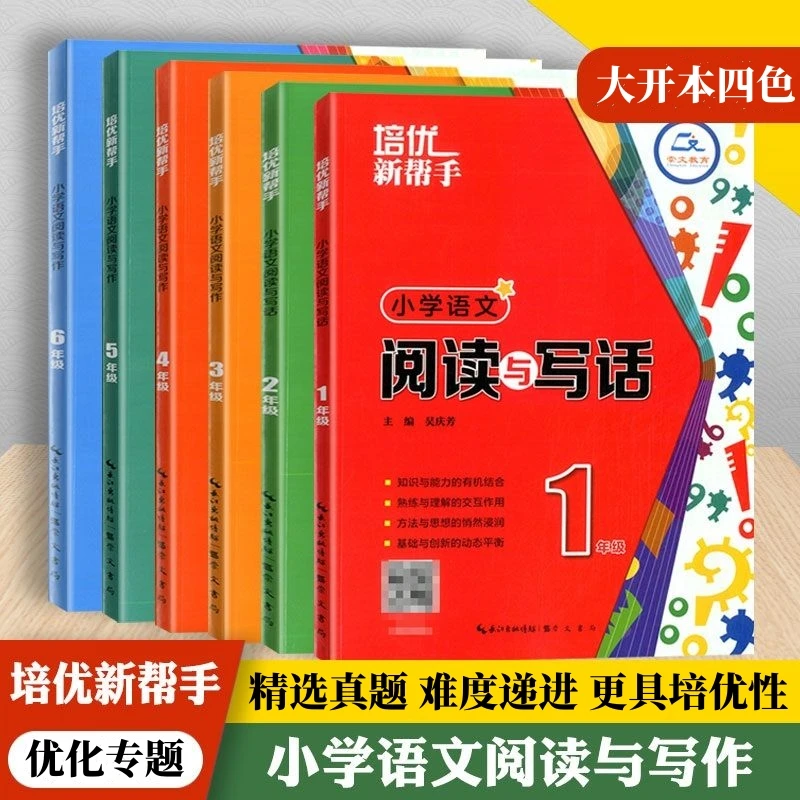 培优新帮手小学语文阅读与写话写作小学1-6年级专题训练作文写作