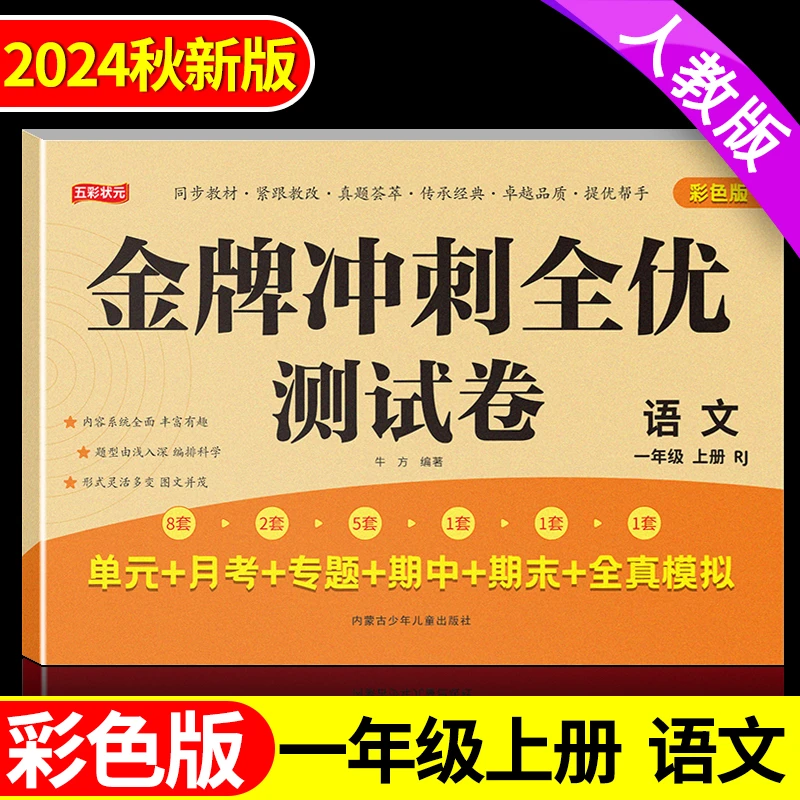 【单元期中期末试卷】一年级上册语文试卷人教版教材同步专项测试卷