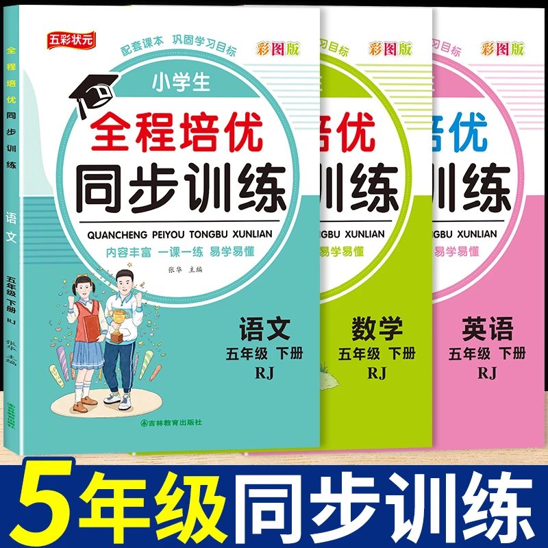 五年级下册语文+英语+数学同步练习册人教版一课一练寒假作业培优