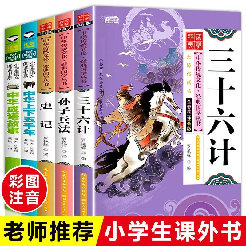 正版注音版孙子兵法与三十六计史记儿童完整版中小学生课外阅读书