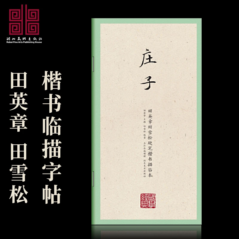 庄子节选硬笔临摹字帖国学文化学生练字帖中国文化经典临摹字帖书