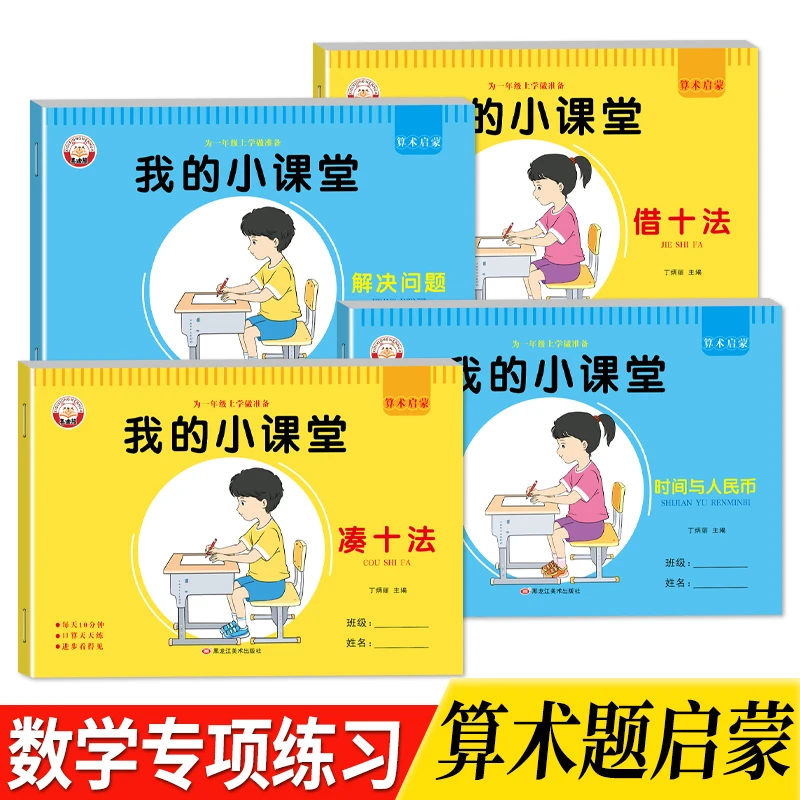 数学专项训练凑十法借十法时间与人民币1020以内加减法儿童天天练