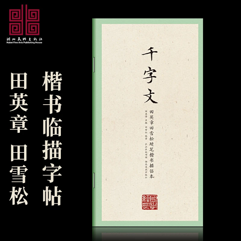 千字文楷书国学经典硬笔字帖诵读学写汉字成人初学生者钢笔临摹本