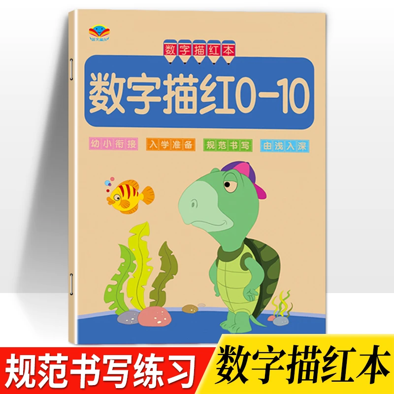 儿童0到10数字描红本 幼儿园初学者0-10数字启蒙铅笔描写字临摹本