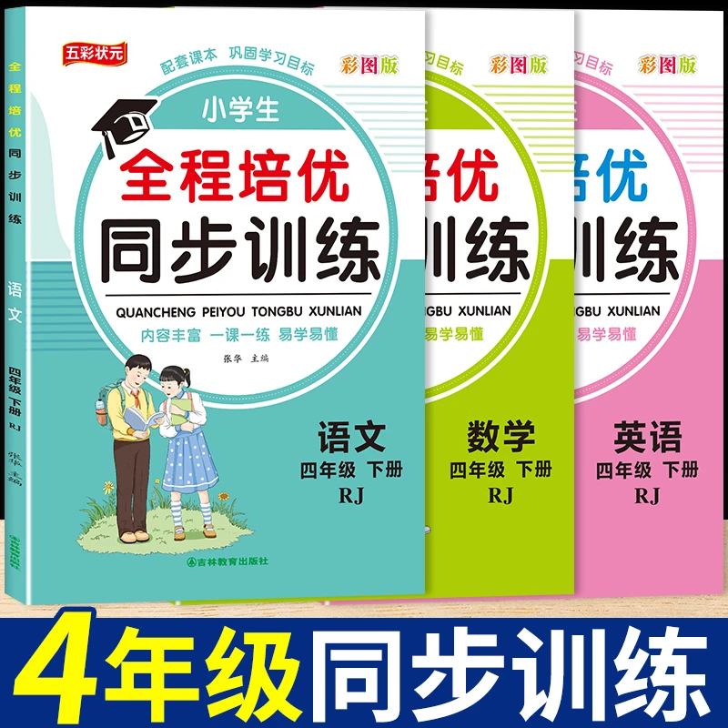 四年级下册语文+英语+数学同步练习册人教版一课一练寒假作业培优
