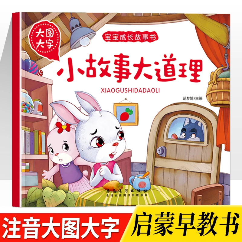 【3-8岁】幼儿启蒙识字故事书大字大图绘本小故事大道理早教故事书