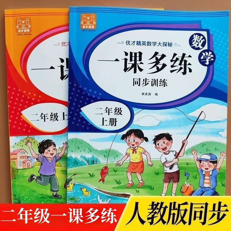 二年级上册语文和数学同步练习册一课多练人教版全套单元同步训练