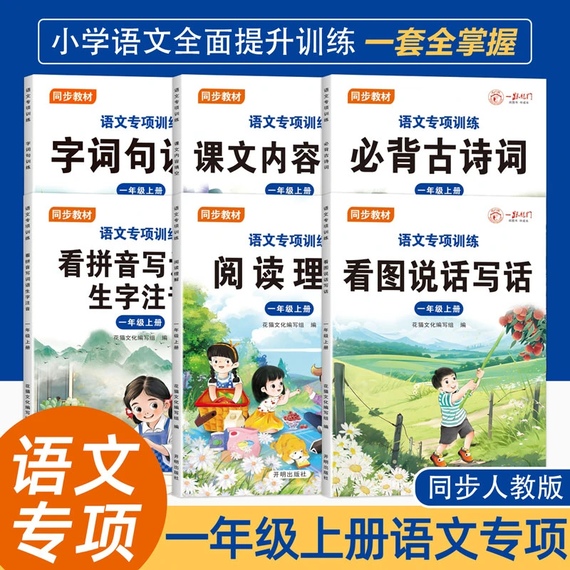 小学生语文阅读理解专项训练书一年级上册看图写话每日一练人教版