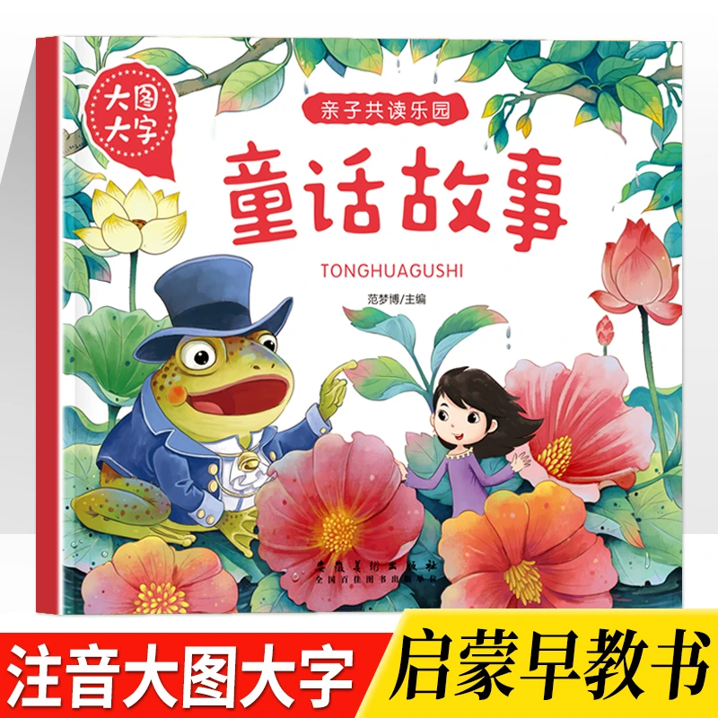 【3-8岁】幼儿启蒙识字故事书大字大图绘本童话故事早教故事绘本
