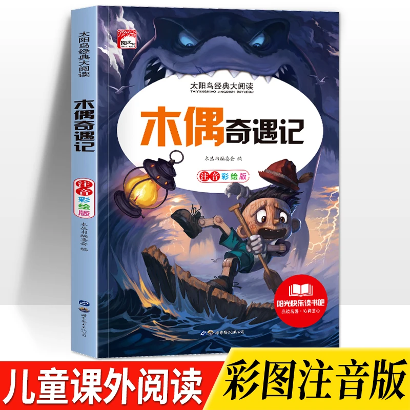 木偶奇偶记彩绘注音版儿童6-9岁小学生1-3年级课外必读书经典名著