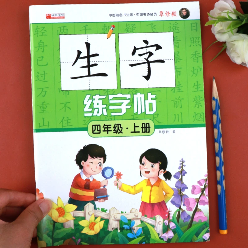 四年级上册语文同步练字帖人教部编版同步练字帖同步写字教材同步