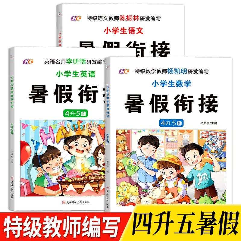 【全3本】暑假衔接四升五年级语文+数学+英语人教版小学生暑假作业