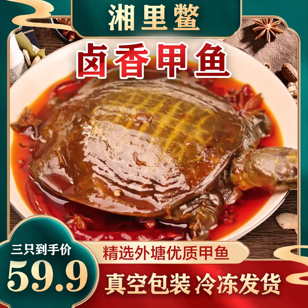整只麻辣甲鱼鲜活现卤老鳖王八真空开袋加热即食卤味熟食外塘散养