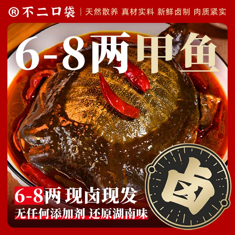 【特大甲】净重6-8两散养卤甲鱼现卤现发加热开袋即食麻辣新鲜现货