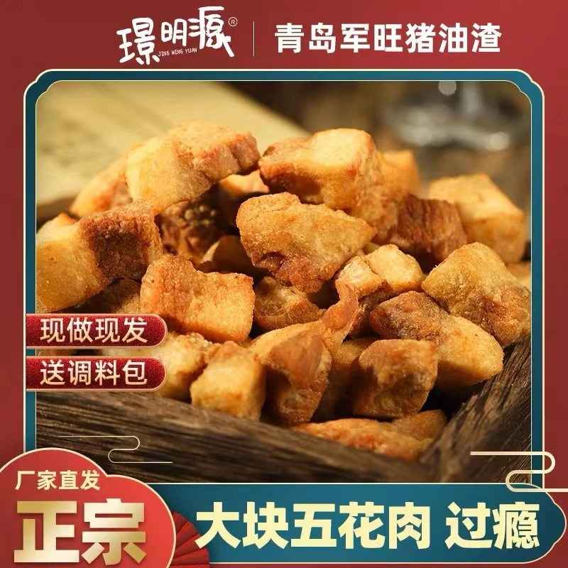 璟明源【军旺脂渣】青岛特色正宗脆哨肉丁零食鲜香好吃猪肉丁