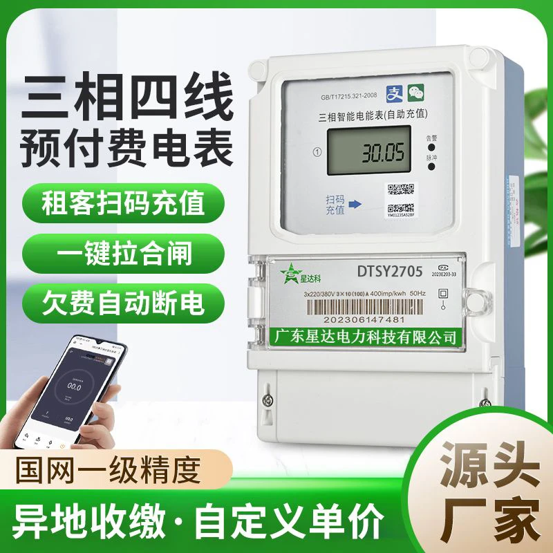 三相四线4G电表手机扫码预付费远程充值智能蓝牙380V互感式大功率