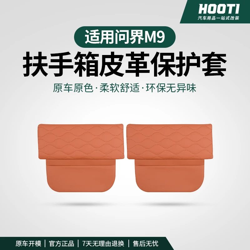 适用于问界M9扶手箱增高垫中控储物皮革保护套盖车内改装饰用品