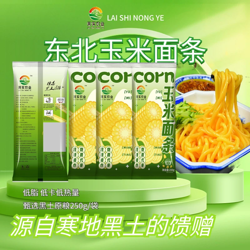 莱实玉米面条250克每袋拍一发10袋共5斤