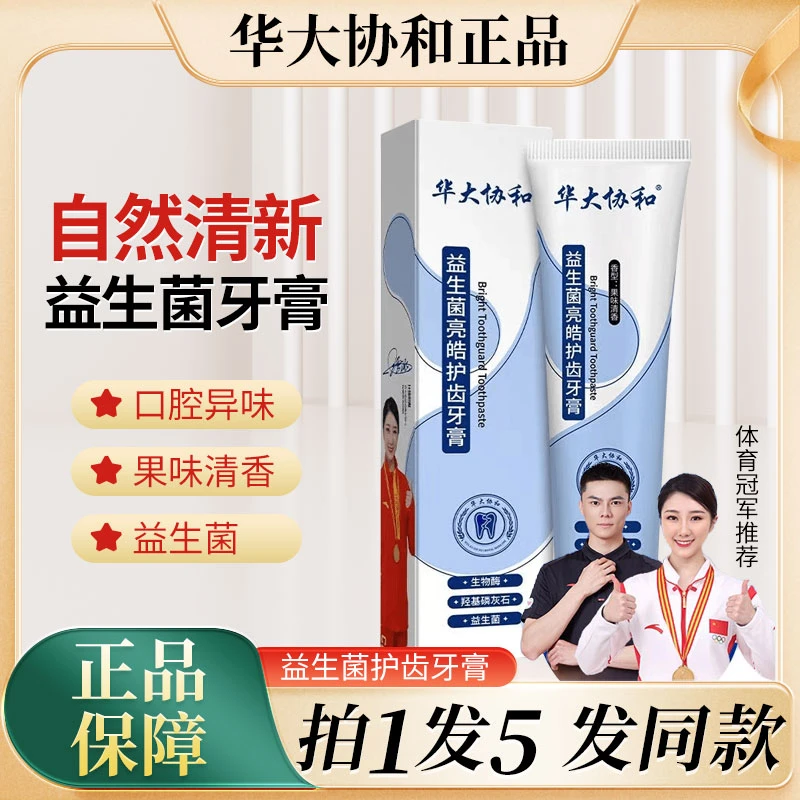 华大协和益生菌亮皓护齿牙膏清洁清新口腔焕亮牙齿官方正品果味