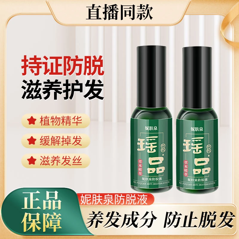 瑶品妮肤泉防脱液发质精油缓解精华液防脱养护养发草本滋养清爽