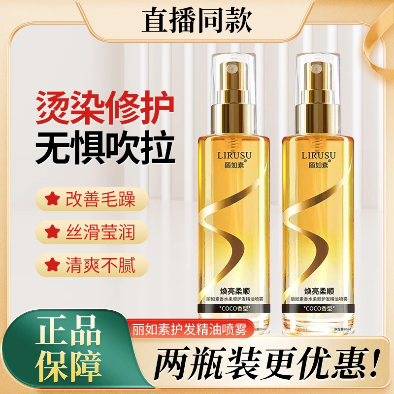 丽如素香水柔顺护发精油喷雾lirusu修护瓶装焕亮烫染丝滑护理女士