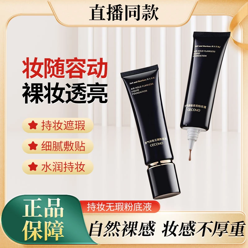 GECOMO格蒙空气持妆无瑕粉底液持久保湿遮瑕干油皮服帖不脱妆BB霜