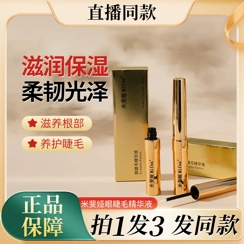 米斐娅眼睫毛精华液保湿养护天然滋润水润光泽清爽滋润通用