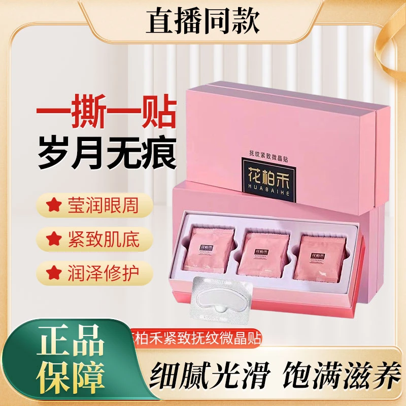 花柏禾紧致抚纹微晶贴高教授第三代升级皱纹贴推荐微晶淡纹贴眼贴