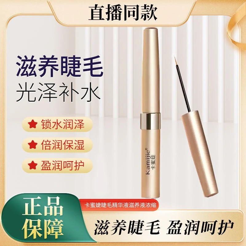 卡蜜婕浓缩防水睫毛膏睫毛精华液浓缩小分子滋养液纤温和