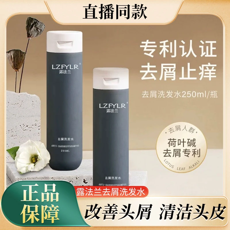 LZFYLR/露法兰荷叶碱去屑洗发水 植物萃取 深层去屑 清洁洗发水