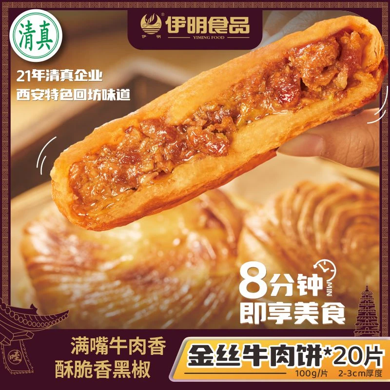 【伊明】金丝牛肉饼（黑椒味）500g*4袋共20片