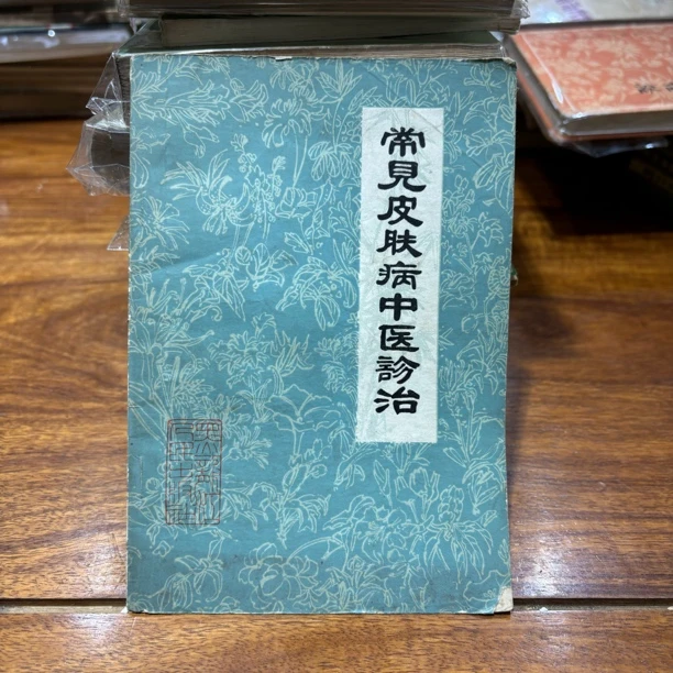 常见皮肤病中医诊治 1980年1版1印 原书旧版