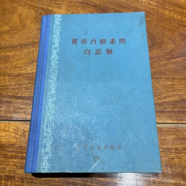 黄帝内经素问白话解 1963年1版3印 原书旧版