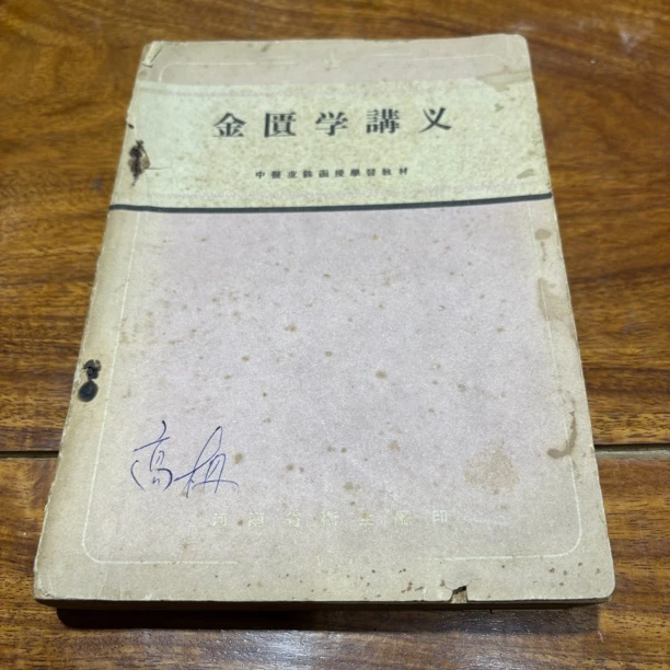 金匮学讲义 原书旧版