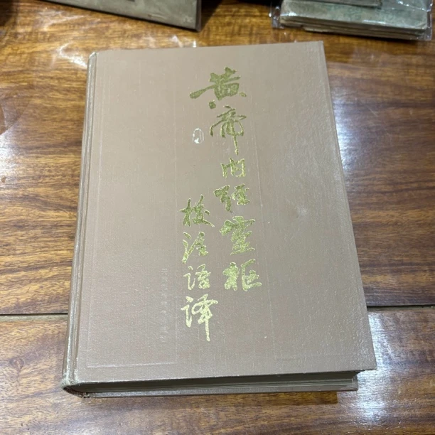黄帝内经灵枢 校注语译 1992年3印 精装本16k 品好 原书旧版