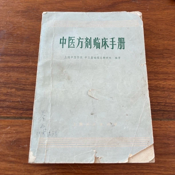 中医方剂临床手册 1973年1版1印 原书旧版