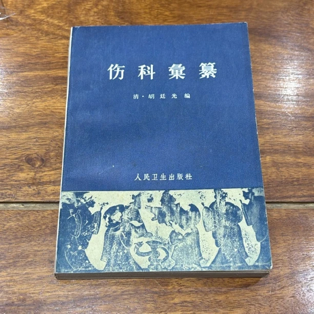 伤科汇纂 1981年3印 品好 原书旧版