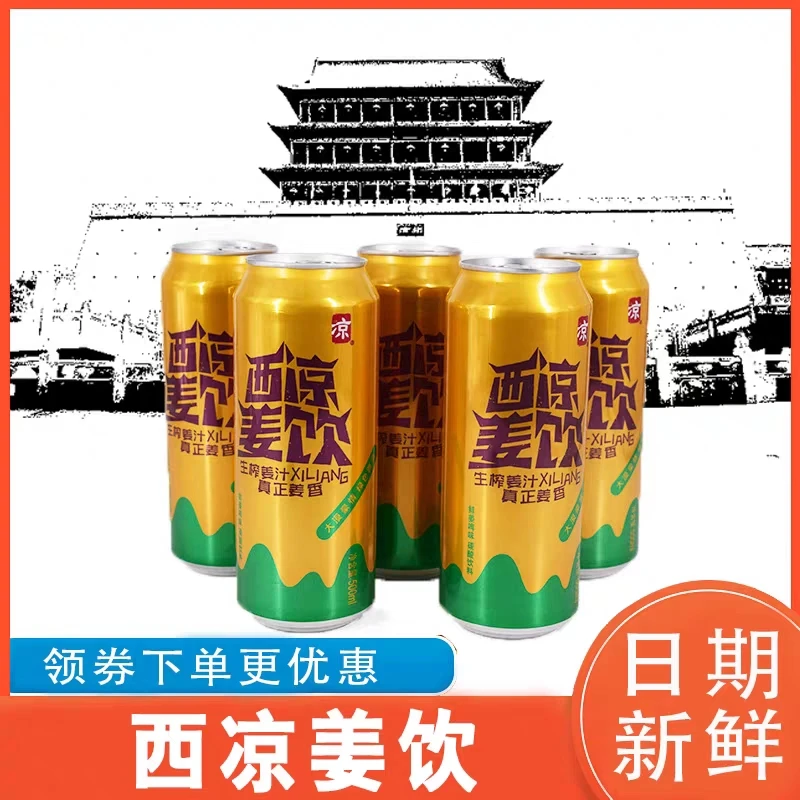 甘肃特产杂粮西凉姜饮一罐500mL新鲜
