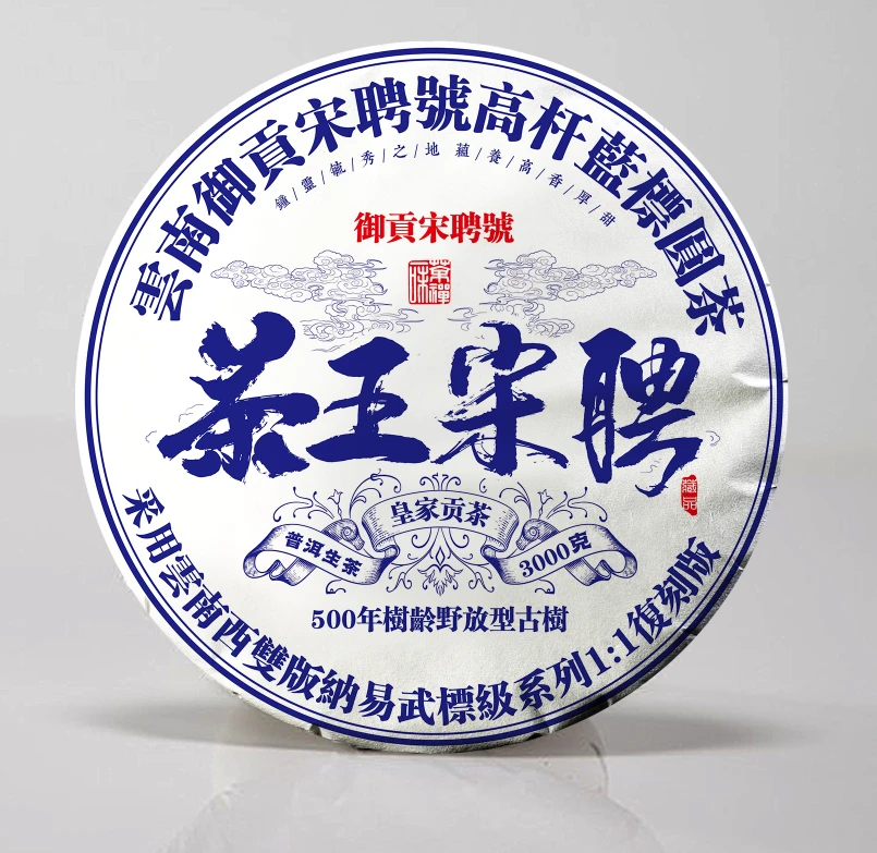 御贡宋聘号茶王宋聘易武高杆蓝标普洱茶深山生茶珍藏传承甄选珍品