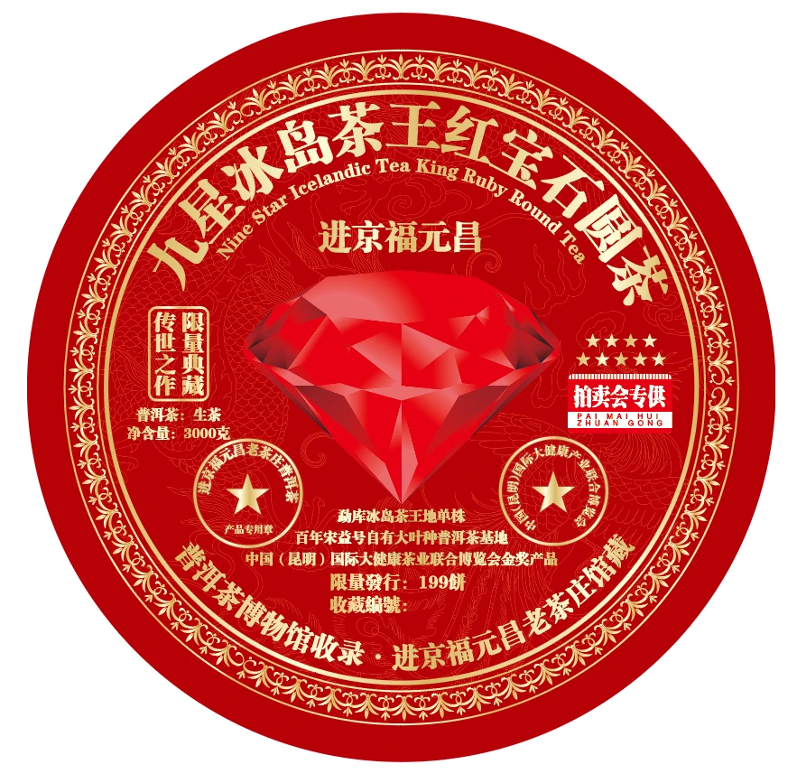 进京福元昌红宝石3000克普洱生茶珍藏传承甄选