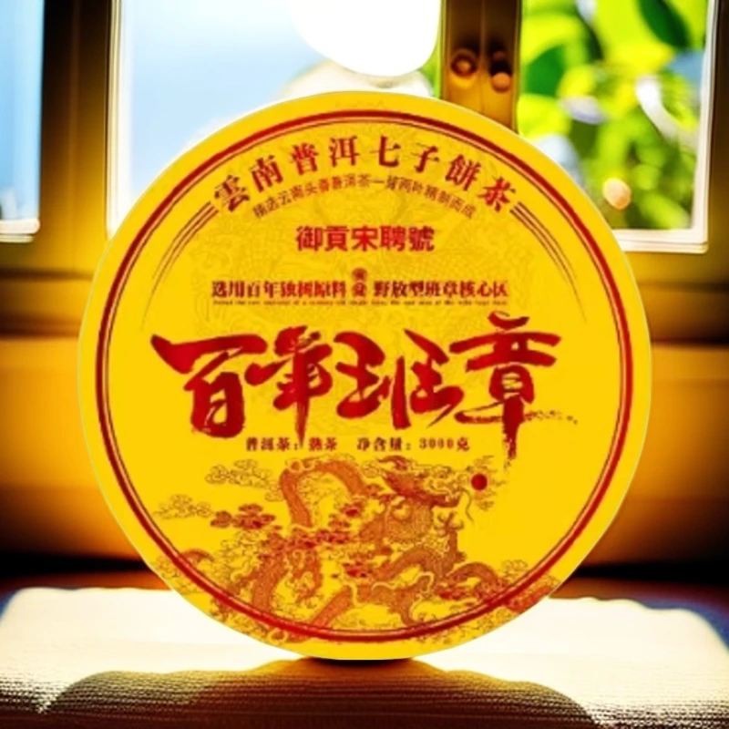 御贡宋聘号百年班章（熟茶3000g）普洱熟茶限量款甄选