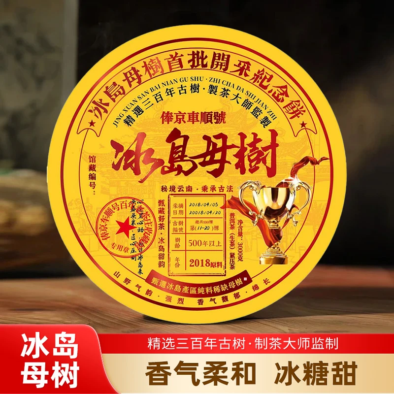 俸京车顺号冰岛母树3000g普洱茶生茶限量款甄选